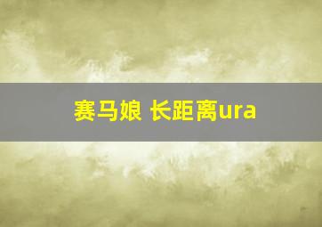 赛马娘 长距离ura